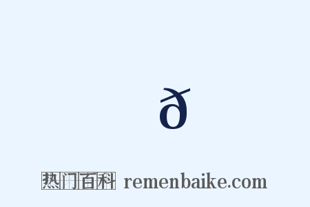 許𡹋是什么意思的图片
